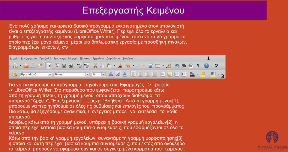 Από τη γραμμή μενού[1], μπορούμε να περιηγηθούμε σε όλες τις ρυθμίσεις και επιλογές του προγράμματος. Πιο κάτω, θα εξηγήσουμε αναλυτικά, τι ενέργειες μπορεί να εκτελέσει το κάθε υπομενού.