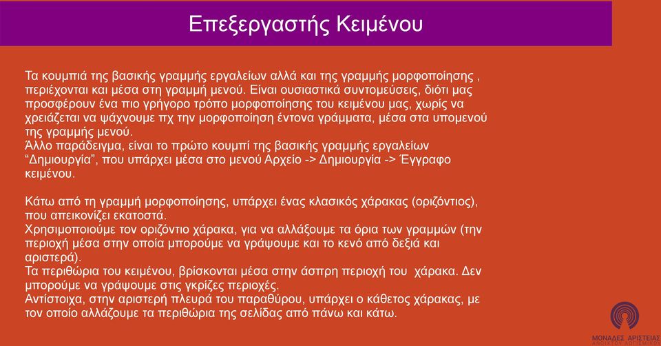 γραμμής μενού. Άλλο παράδειγμα, είναι το πρώτο κουμπί της βασικής γραμμής εργαλείων Δημιουργία, που υπάρχει μέσα στο μενού Αρχείο -> Δημιουργία -> Έγγραφο κειμένου.