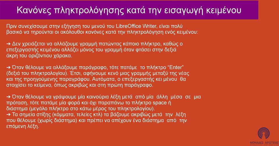 Όταν θέλουμε να αλλάξουμε παράγραφο, τότε πατάμε το πλήκτρο Enter (δεξιά του πληκτρολογίου). Έτσι, αφήνουμε κενό μιας γραμμής μεταξύ της νέας και της προηγούμενης παραγράφου.