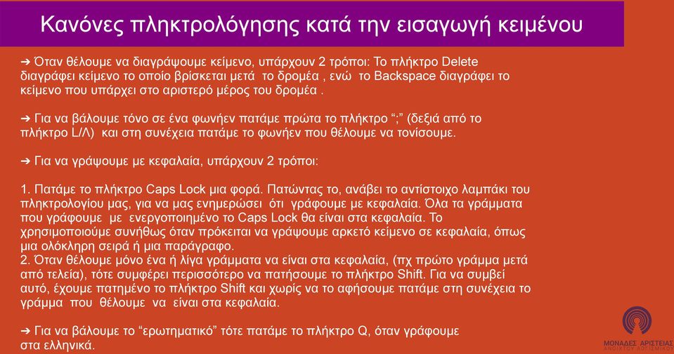 Για να βάλουμε τόνο σε ένα φωνήεν πατάμε πρώτα το πλήκτρο ; (δεξιά από το πλήκτρο L/Λ) και στη συνέχεια πατάμε το φωνήεν που θέλουμε να τονίσουμε. Για να γράψουμε με κεφαλαία, υπάρχουν 2 τρόποι: 1.