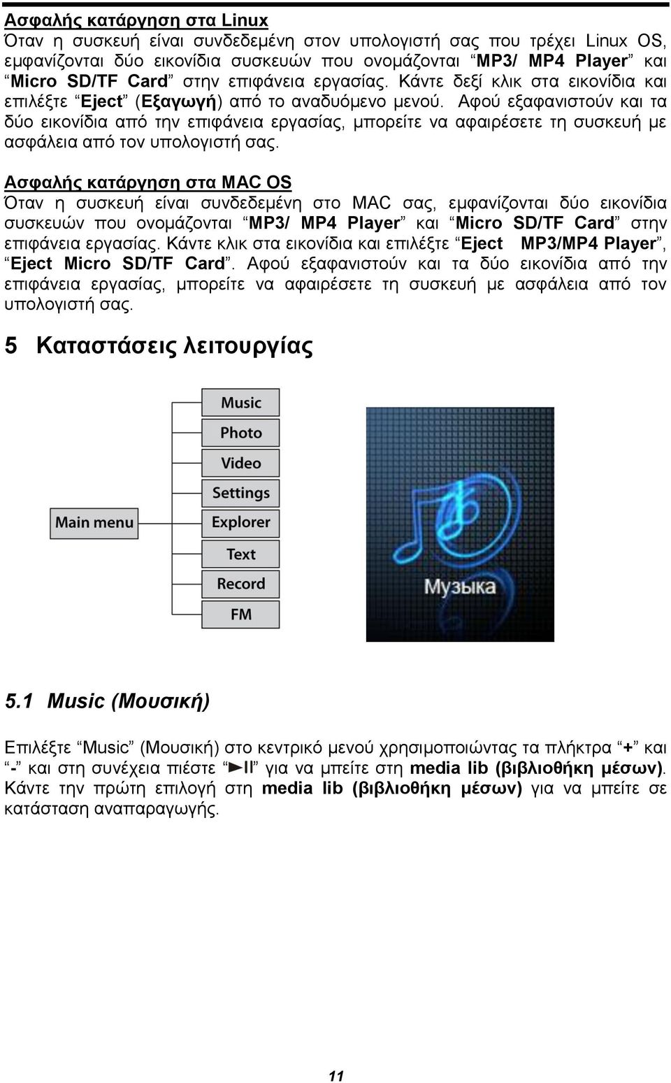 Αφού εξαφανιστούν και τα δύο εικονίδια από την επιφάνεια εργασίας, μπορείτε να αφαιρέσετε τη συσκευή με ασφάλεια από τον υπολογιστή σας.