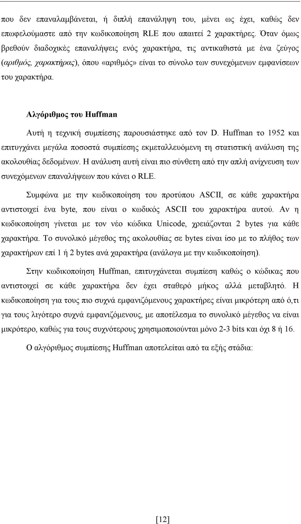 Αλγόριθμος του Huffman Αυτή η τεχνική συμπίεσης παρουσιάστηκε από τον D. Huffman το 1952 και επιτυγχάνει μεγάλα ποσοστά συμπίεσης εκμεταλλευόμενη τη στατιστική ανάλυση της ακολουθίας δεδομένων.