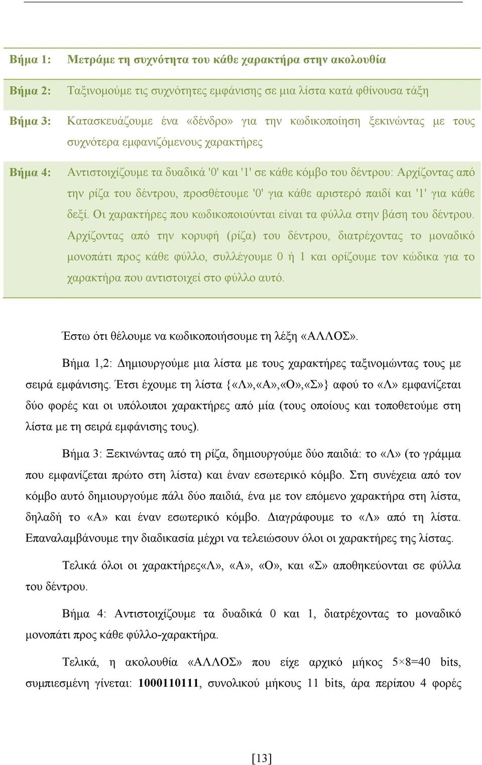 αριστερό παιδί και '1' για κάθε δεξί. Οι χαρακτήρες που κωδικοποιούνται είναι τα φύλλα στην βάση του δέντρου.