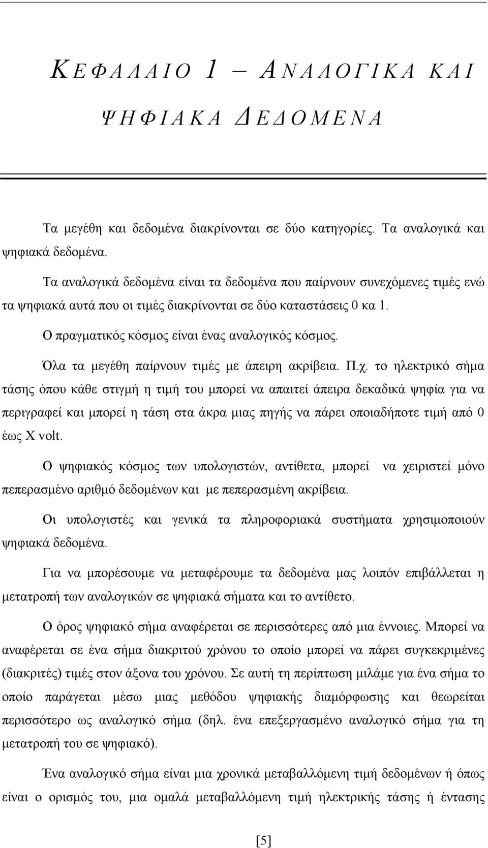 Όλα τα μεγέθη παίρνουν τιμές με άπειρη ακρίβεια. Π.χ.