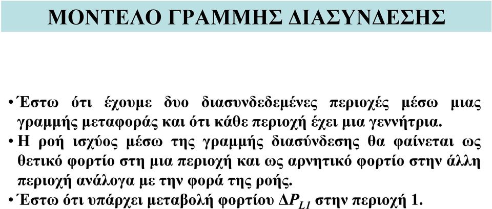 Η ροή ισχύος μέσω της γραμμής διασύνδεσης θα φαίνεται ως θετικό φορτίο στη μια περιοχή