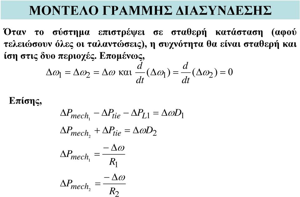 σταθερή και ίση στις δυο περιοχές.