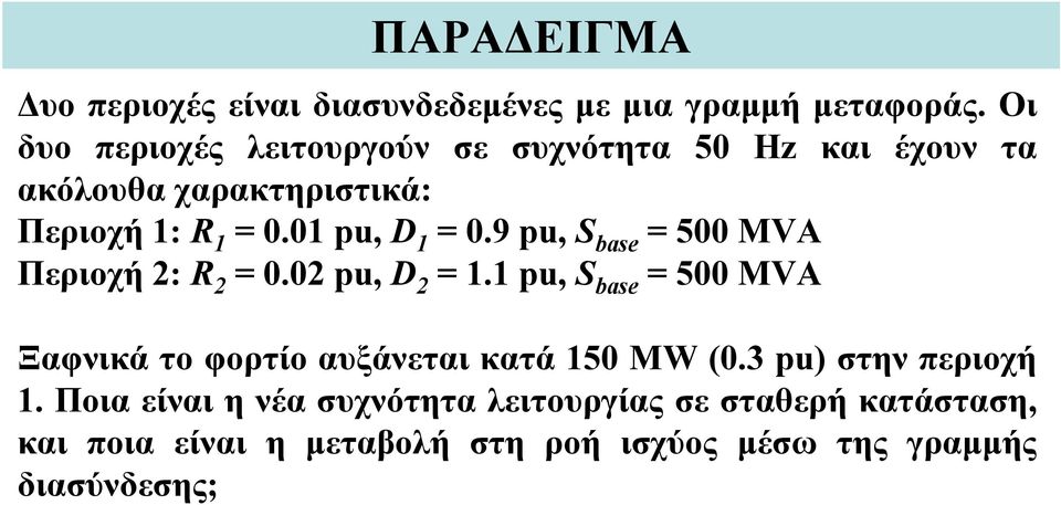 9 pu, S base 500 MVA Περιοχή : 0.0 pu, D. pu, S base 500 MVA Ξαφνικάτοφορτίοαυξάνεταικατά50 MW (0.
