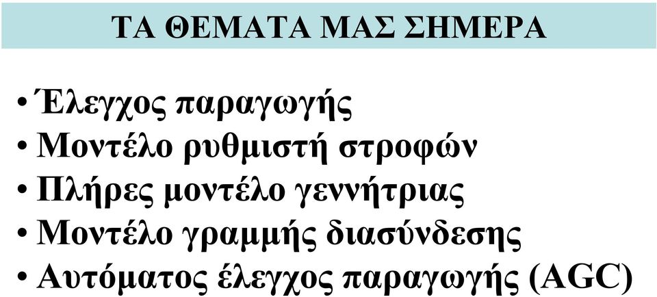 Πλήρες μοντέλο γεννήτριας Μοντέλο