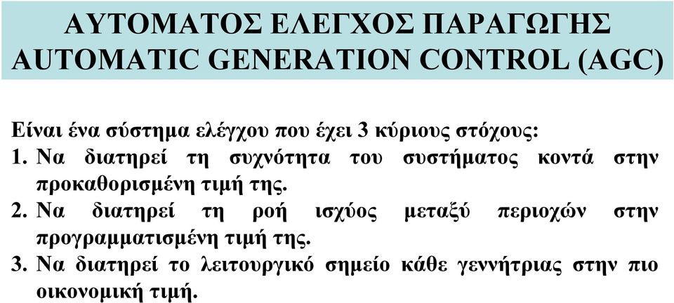 Να διατηρεί τη συχνότητα του συστήματος κοντά στην προκαθορισμένη τιμή της.