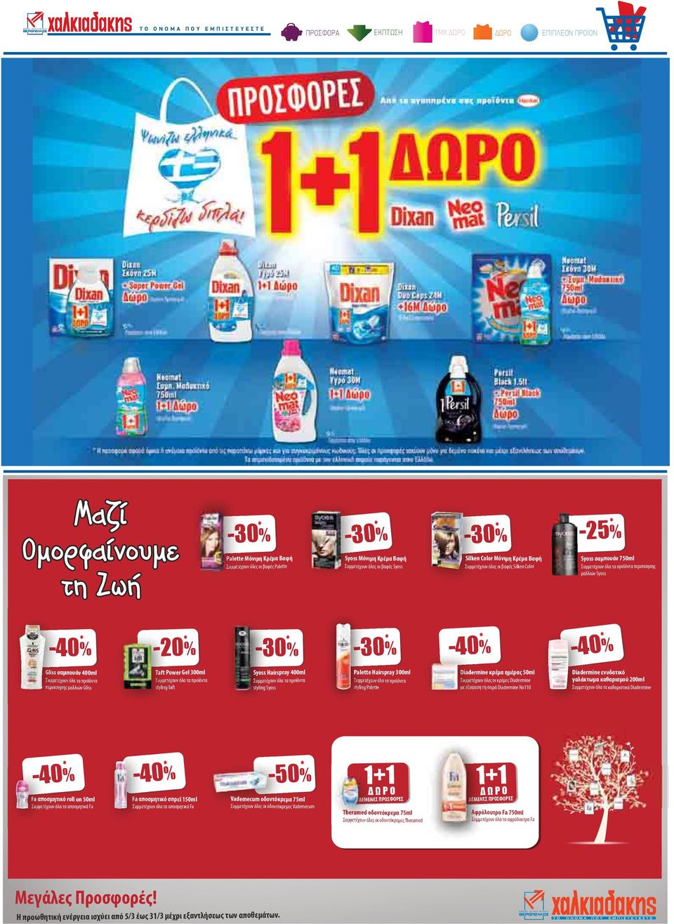 Silken Color -25% Syoss σαμπουάν 750ml Συμμετέχουν όλα τα προϊόντα περιποίησης μαλλιών Syoss -40 Gliss σαμπουάν 400ml Συμμετέχουν όλα τα προϊόντα περιποίησης μαλλιών Gliss -20-20% Taft Power Gel