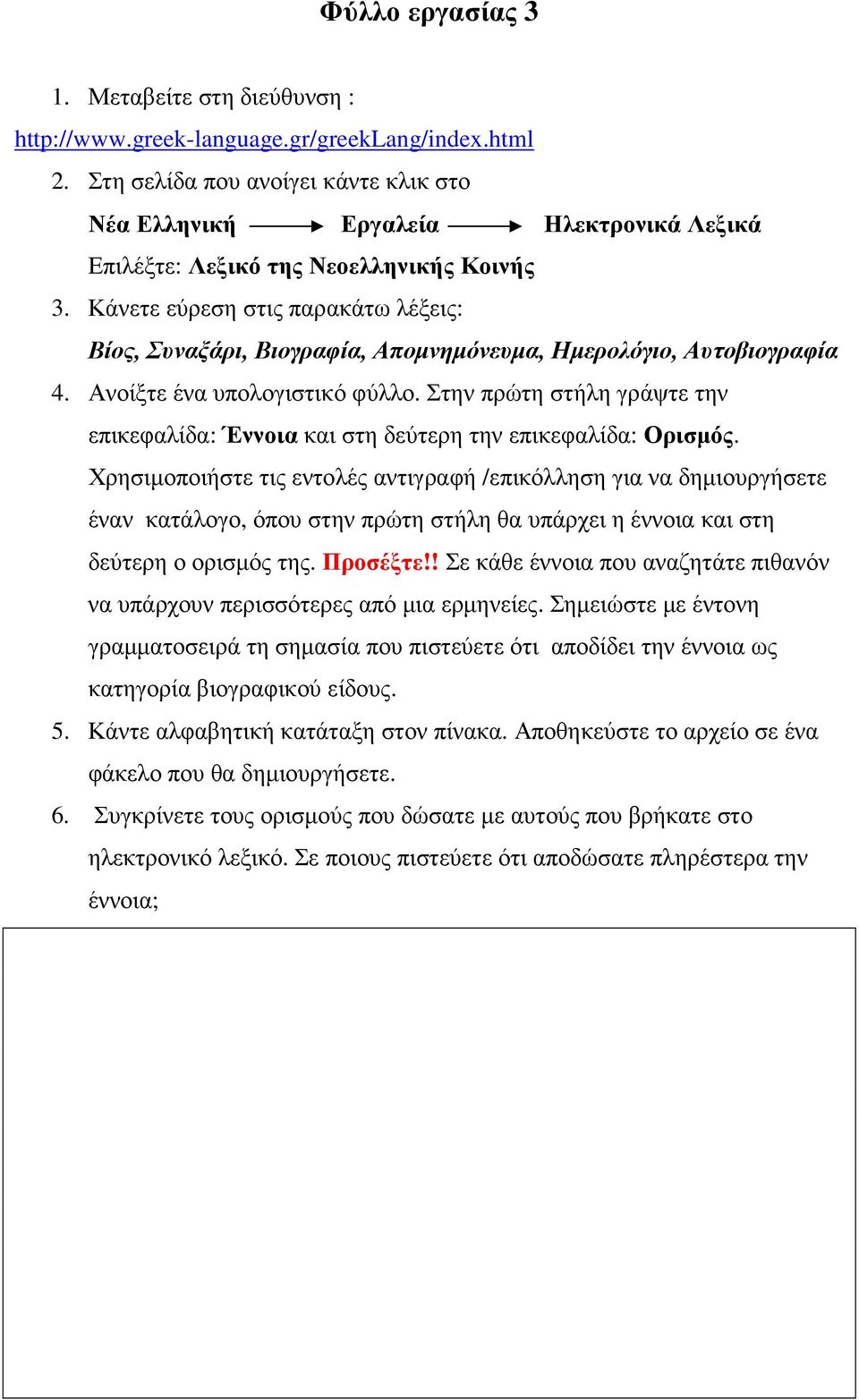 Κάνετε εύρεση στις παρακάτω λέξεις: Βίος, Συναξάρι, Βιογραφία, Αποµνηµόνευµα, Ηµερολόγιο, Αυτοβιογραφία 4. Ανοίξτε ένα υπολογιστικό φύλλο.