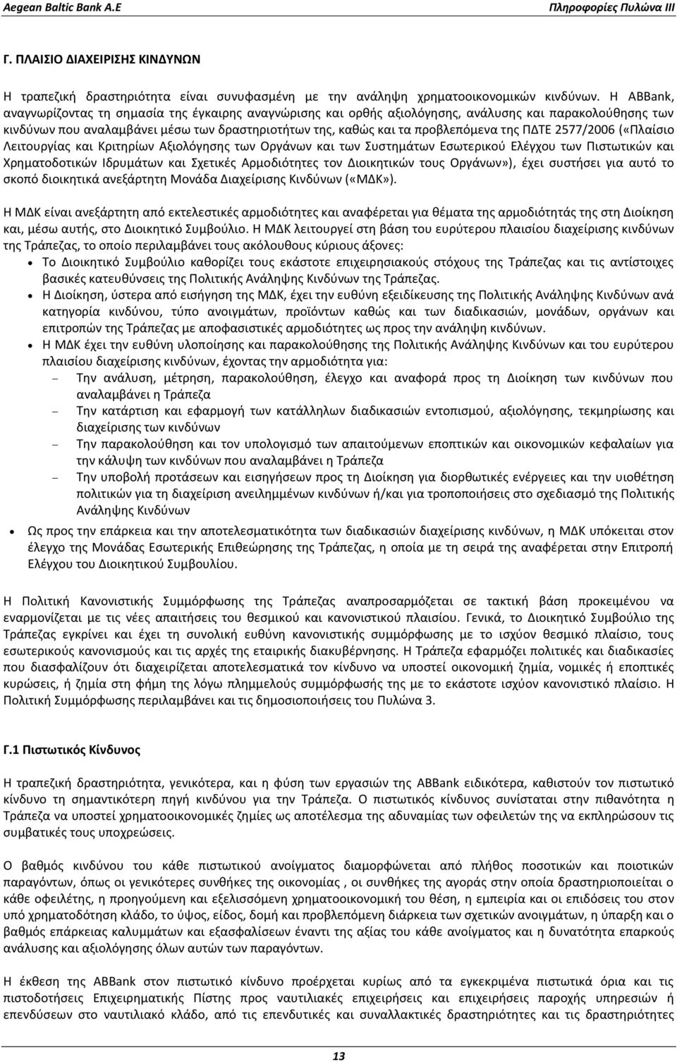 ΠΔΤΕ 2577/2006 («Πλαίσιο Λειτουργίας και Κριτηρίων Αξιολόγησης των Οργάνων και των Συστημάτων Εσωτερικού Ελέγχου των Πιστωτικών και Χρηματοδοτικών Ιδρυμάτων και Σχετικές Αρμοδιότητες τον Διοικητικών