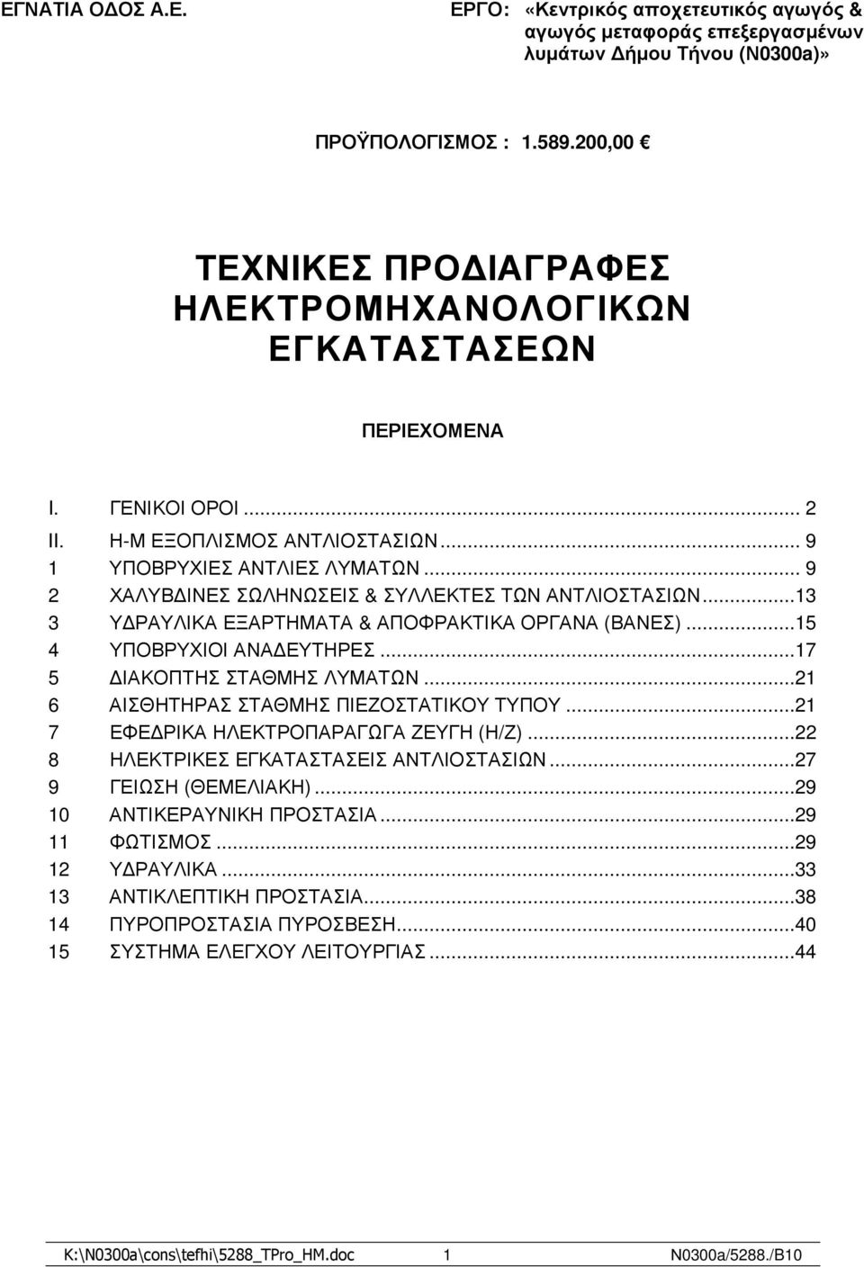 .. 9 2 ΧΑΛΥΒ ΙΝΕΣ ΣΩΛΗΝΩΣΕΙΣ & ΣΥΛΛΕΚΤΕΣ ΤΩΝ ΑΝΤΛΙΟΣΤΑΣΙΩΝ...13 3 Υ ΡΑΥΛΙΚΑ ΕΞΑΡΤΗΜΑΤΑ & ΑΠΟΦΡΑΚΤΙΚΑ ΟΡΓΑΝΑ (ΒΑΝΕΣ)...15 4 ΥΠΟΒΡΥΧΙΟΙ ΑΝΑ ΕΥΤΗΡΕΣ...17 5 ΙΑΚΟΠΤΗΣ ΣΤΑΘΜΗΣ ΛΥΜΑΤΩΝ.