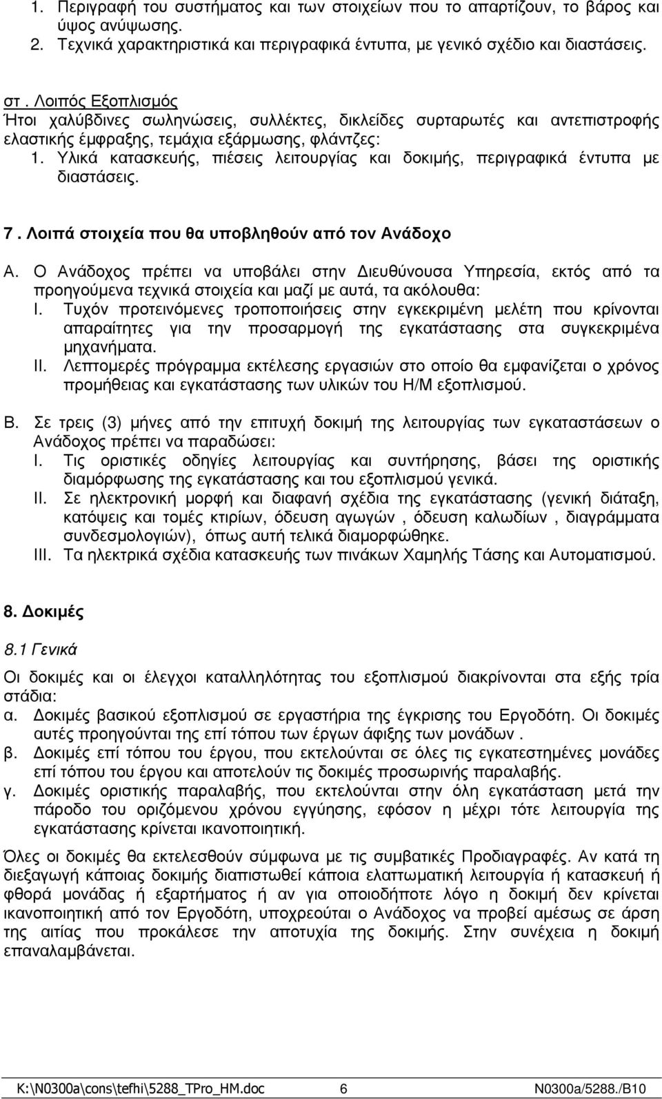 Ο Ανάδοχος πρέπει να υποβάλει στην ιευθύνουσα Υπηρεσία, εκτός από τα προηγούµενα τεχνικά στοιχεία και µαζί µε αυτά, τα ακόλουθα: Ι.