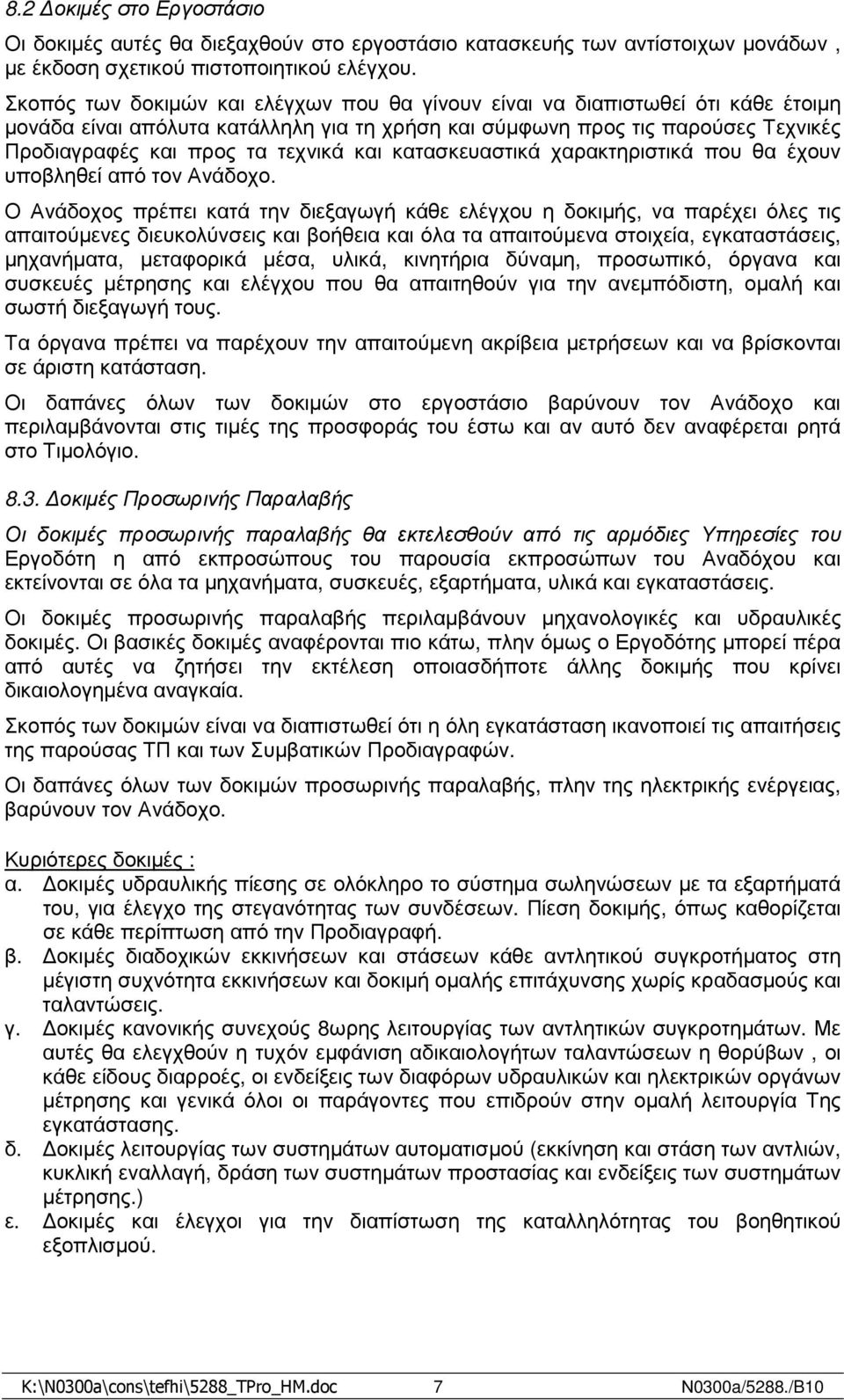 και κατασκευαστικά χαρακτηριστικά που θα έχουν υποβληθεί από τον Ανάδοχο.