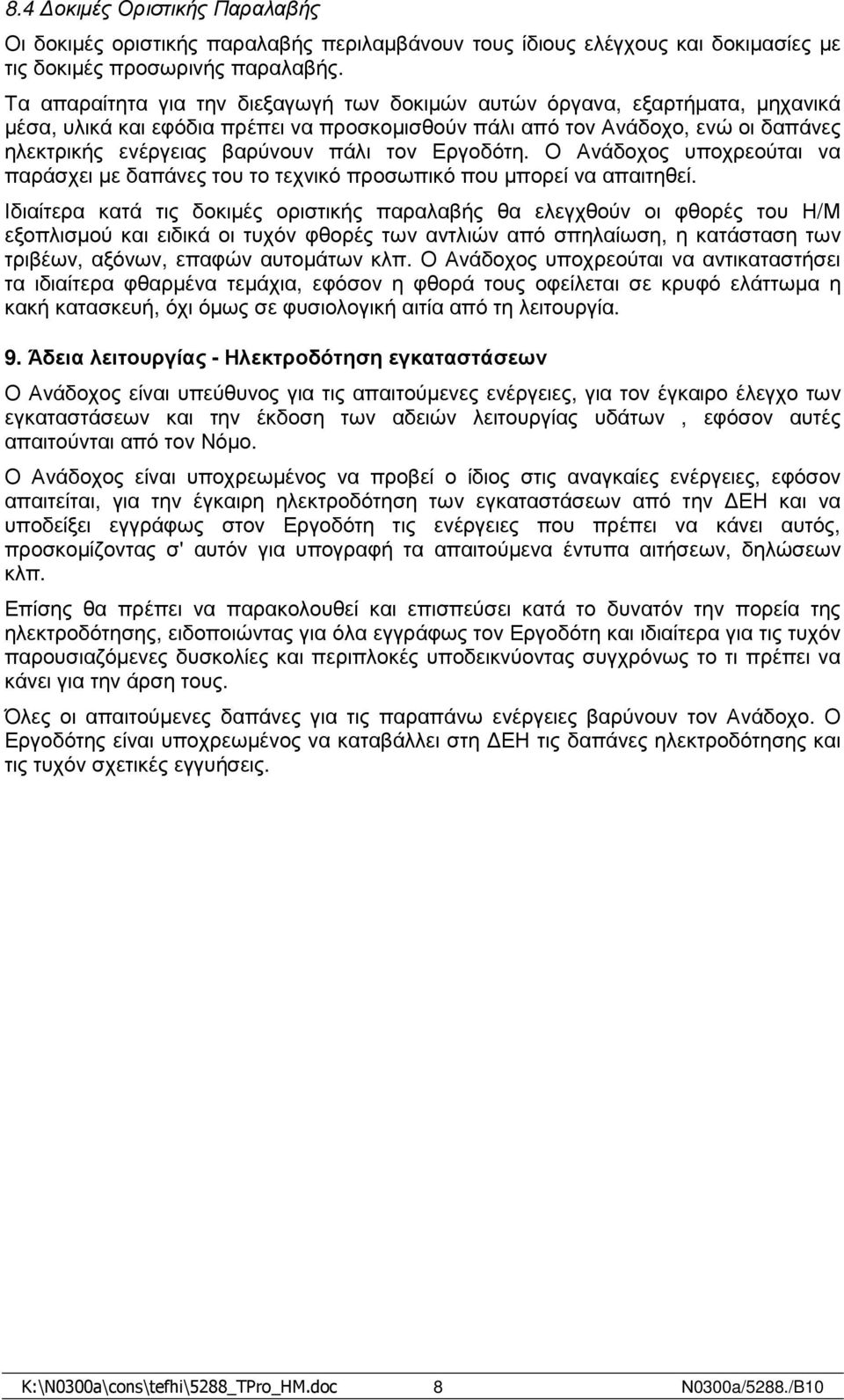 τον Εργοδότη. Ο Ανάδοχος υποχρεούται να παράσχει µε δαπάνες του το τεχνικό προσωπικό που µπορεί να απαιτηθεί.