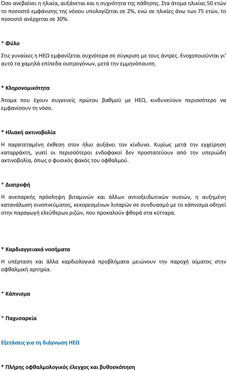 * Κληρονομικότητα Άτομα που έχουν συγγενείς πρώτου βαθμού με ΗΕΩ, κινδυνεύουν περισσότερο να εμφανίσουν τη νόσο. * Ηλιακή ακτινοβολία Η παρατεταμένη έκθεση στον ήλιο αυξάνει τον κίνδυνο.