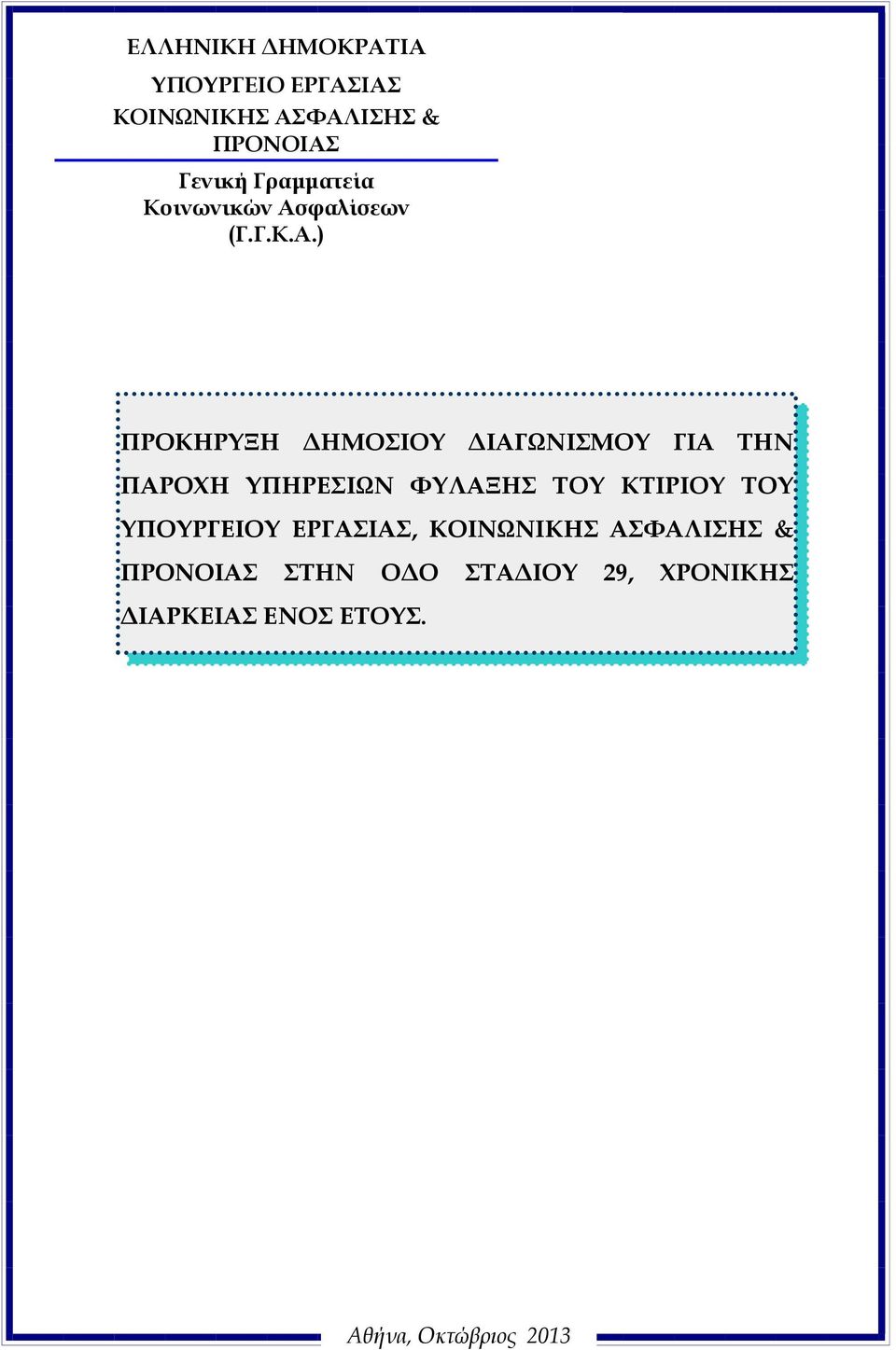 φαλίσεων (Γ.Γ.Κ.Α.