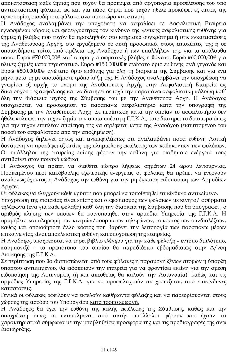 Η Ανάδοχος αναλαμβάνει την υποχρέωση να ασφαλίσει σε Ασφαλιστική Εταιρεία εγνωσμένου κύρους και φερεγγυότητας τον κίνδυνο της γενικής ασφαλιστικής ευθύνης για ζημιές ή βλάβες που τυχόν θα προκληθούν