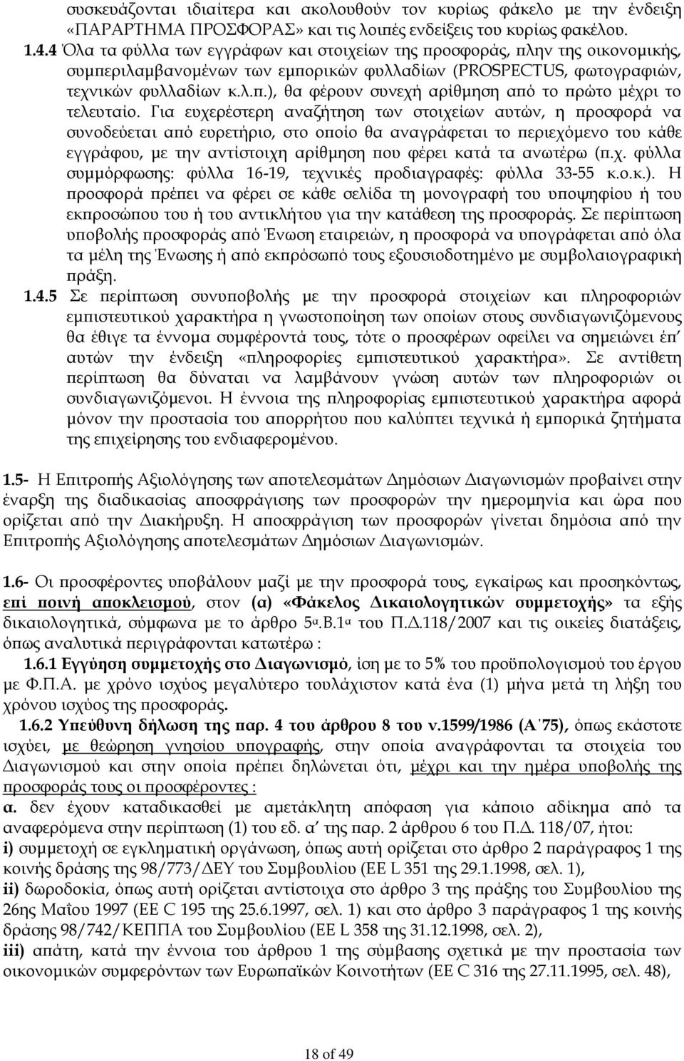 Για ευχερέστερη αναζήτηση των στοιχείων αυτών, η προσφορά να συνοδεύεται από ευρετήριο, στο οποίο θα αναγράφεται το περιεχόμενο του κάθε εγγράφου, με την αντίστοιχη αρίθμηση που φέρει κατά τα ανωτέρω