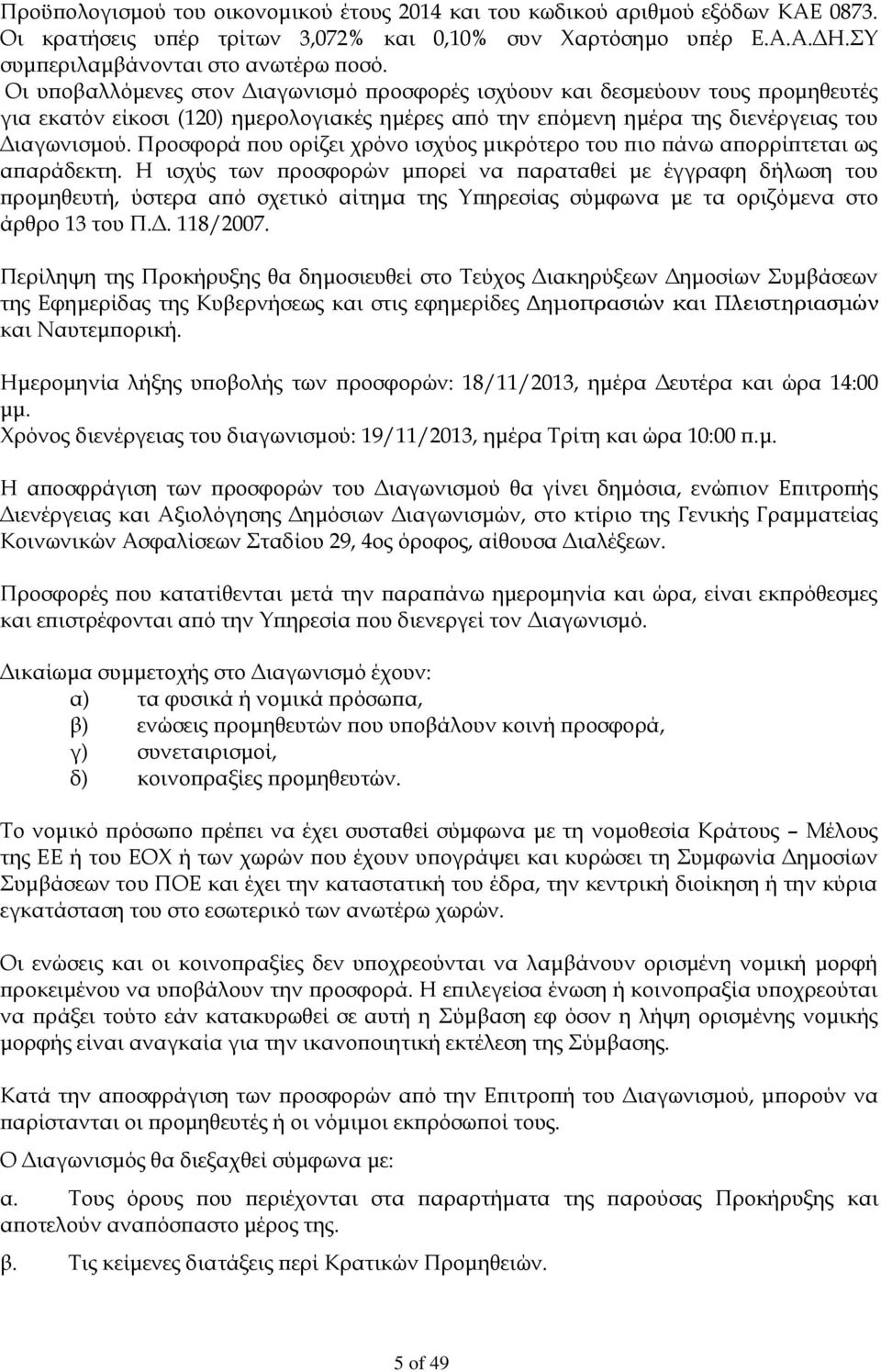 Προσφορά που ορίζει χρόνο ισχύος μικρότερο του πιο πάνω απορρίπτεται ως απαράδεκτη.