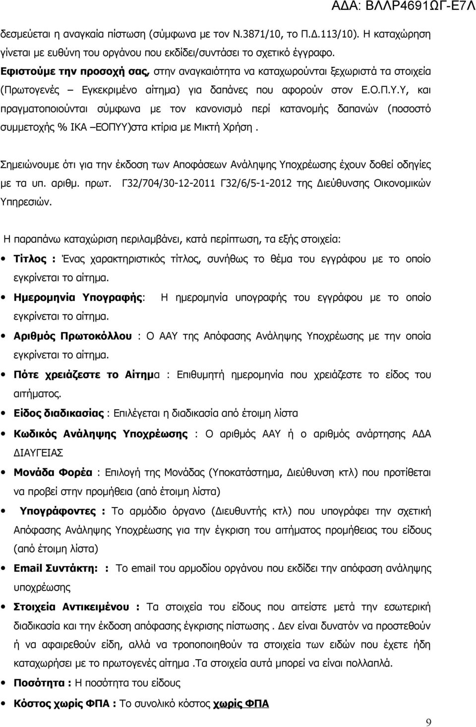 Υ, και πραγματοποιούνται σύμφωνα με τον κανονισμό περί κατανομής δαπανών (ποσοστό συμμετοχής % ΙΚΑ ΕΟΠΥΥ)στα κτίρια με Μικτή Χρήση.