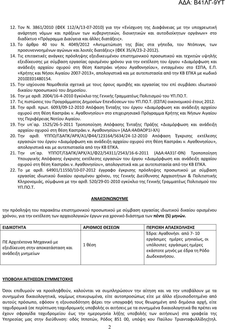 Διαύγεια και άλλες διατάξεις». 13. Το άρθρο 40 του Ν. 4049/2012 «Aντιμετώπιση της βίας στα γήπεδα, του Ντόπινγκ, των προσυνεννοημένων αγώνων και λοιπές διατάξεις» (ΦΕΚ 35/Α/23-2-2012). 14.