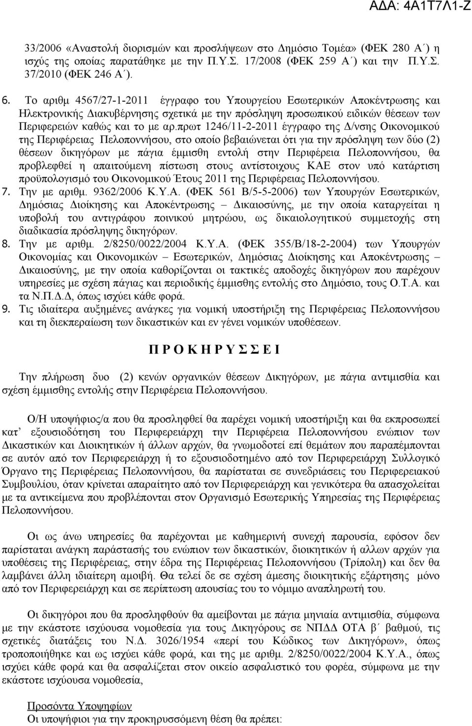 πρωτ 1246/11-2-2011 έγγραφο της Δ/νσης Οικονομικού της Περιφέρειας Πελοποννήσου, στο οποίο βεβαιώνεται ότι για την πρόσληψη των δύο (2) θέσεων δικηγόρων με πάγια έμμισθη εντολή στην Περιφέρεια