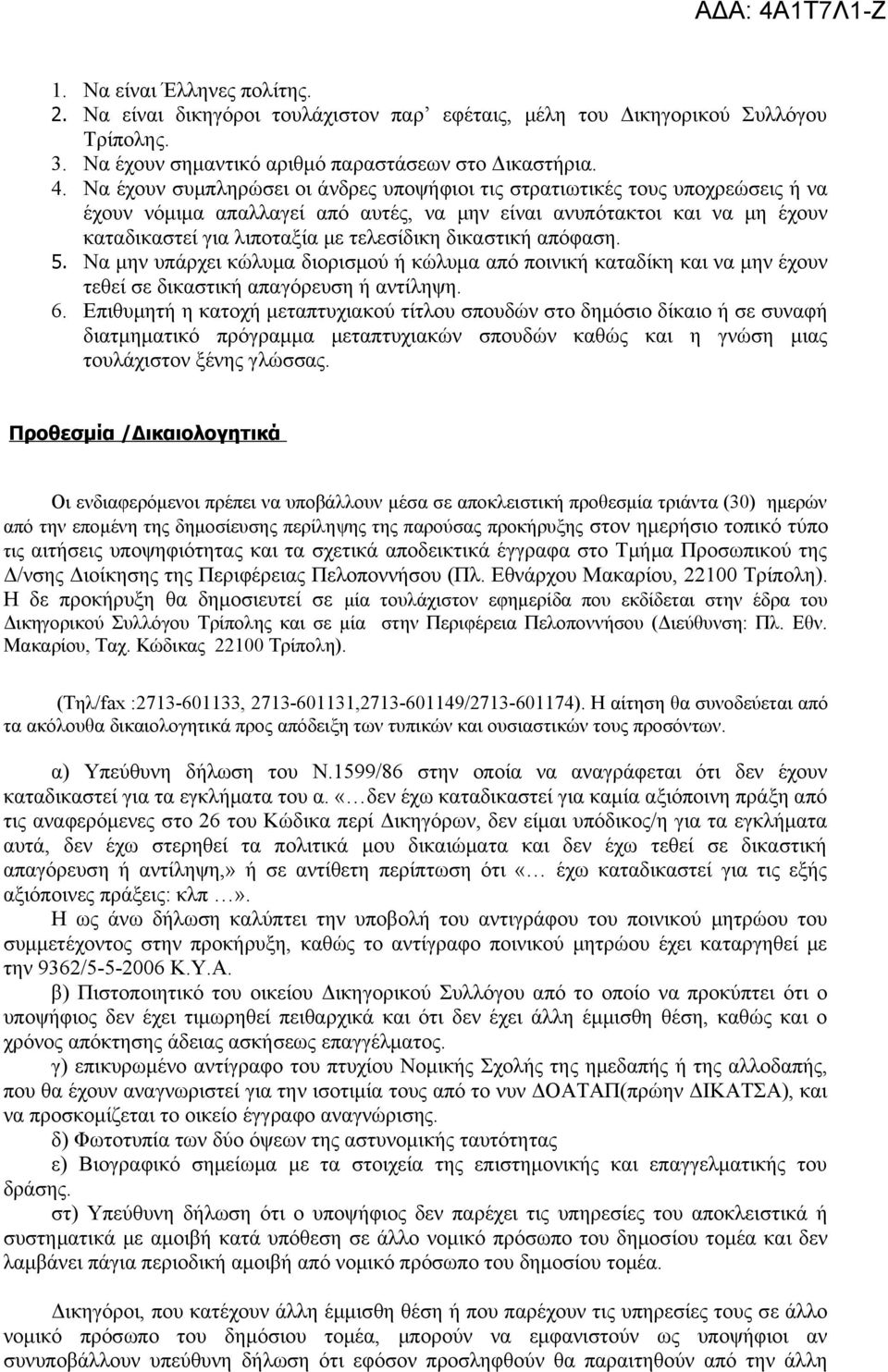 δικαστική απόφαση. 5. Να μην υπάρχει κώλυμα διορισμού ή κώλυμα από ποινική καταδίκη και να μην έχουν τεθεί σε δικαστική απαγόρευση ή αντίληψη. 6.