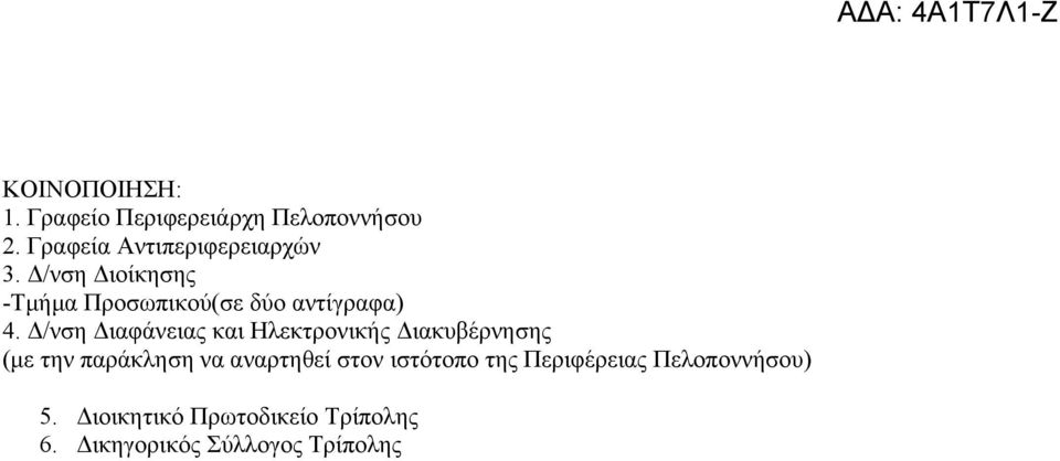 Δ/νση Διαφάνειας και Ηλεκτρονικής Διακυβέρνησης (με την παράκληση να αναρτηθεί