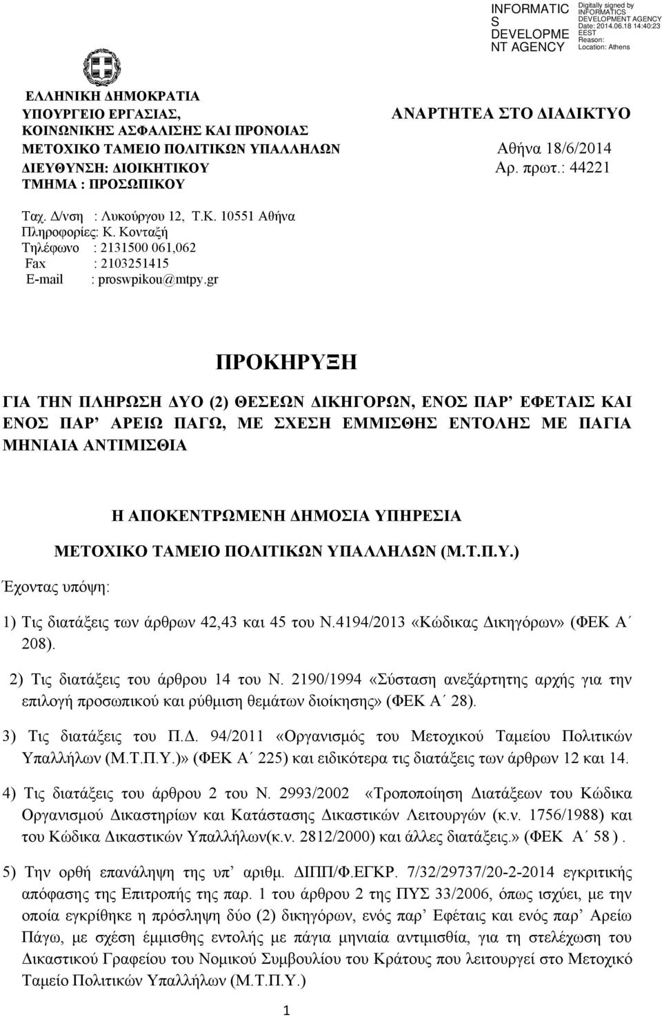 gr ΠΡΟΚΗΡΥΞΗ ΓΙΑ ΤΗΝ ΠΛΗΡΩΣΗ ΔΥΟ (2) ΘΕΣΕΩΝ ΔΙΚΗΓΟΡΩΝ, ΕΝΟΣ ΠΑΡ ΕΦΕΤΑΙΣ ΚΑΙ ΕΝΟΣ ΠΑΡ ΑΡΕΙΩ ΠΑΓΩ, ΜΕ ΣΧΕΣΗ ΕΜΜΙΣΘΗΣ ΕΝΤΟΛΗΣ ΜΕ ΠΑΓΙΑ ΜΗΝΙΑΙΑ ΑΝΤΙΜΙΣΘΙΑ Η ΑΠΟΚΕΝΤΡΩΜΕΝΗ ΔΗΜΟΣΙΑ ΥΠΗΡΕΣΙΑ ΜΕΤΟΧΙΚΟ ΤΑΜΕΙΟ