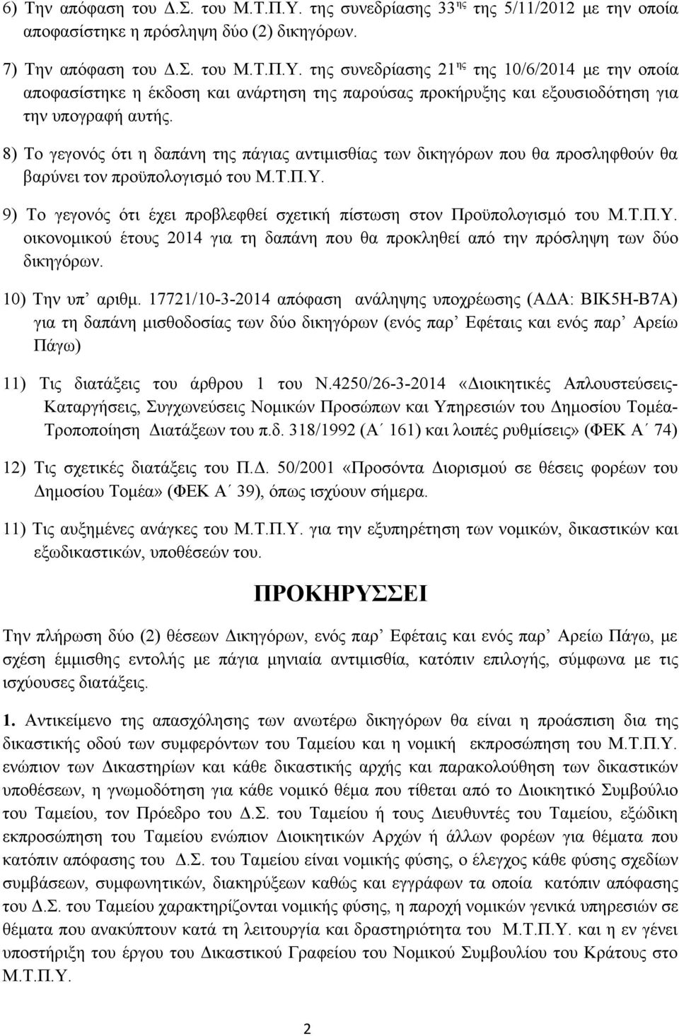 Τ.Π.Υ. οικονομικού έτους 2014 για τη δαπάνη που θα προκληθεί από την πρόσληψη των δύο δικηγόρων. 10) Την υπ αριθμ.