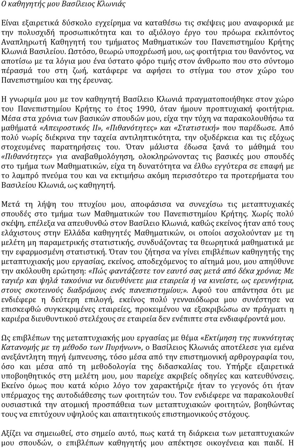 Ωστόσο, θεωρώ υποχρέωσή μου, ως φοιτήτρια του θανόντος, να αποτίσω με τα λόγια μου ένα ύστατο φόρο τιμής στον άνθρωπο που στο σύντομο πέρασμά του στη ζωή, κατάφερε να αφήσει το στίγμα του στον χώρο