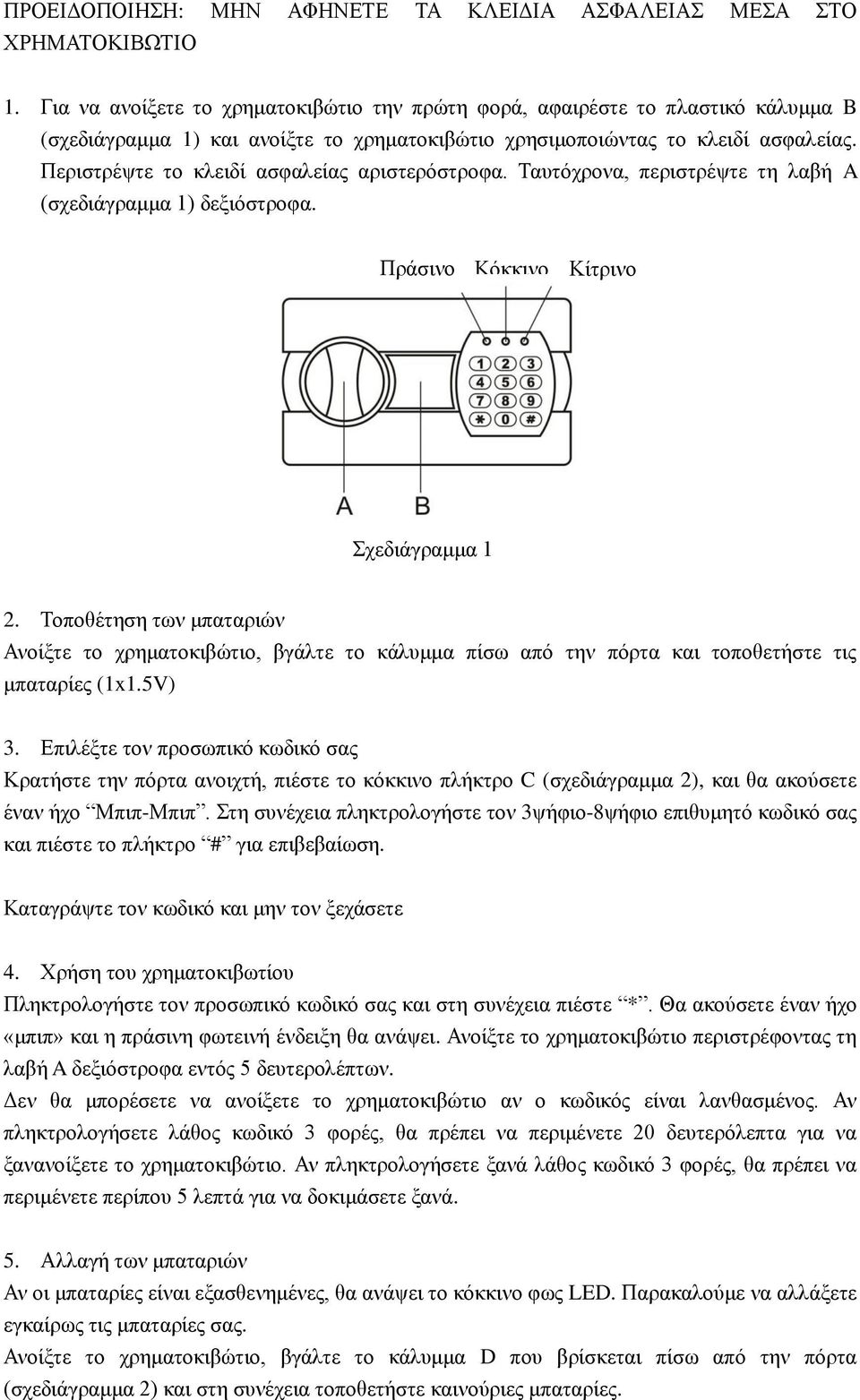 Περιστρέψτε το κλειδί ασφαλείας αριστερόστροφα. Ταυτόχρονα, περιστρέψτε τη λαβή A (σχεδιάγραμμα 1) δεξιόστροφα. Πράσινο Κόκκινο Κίτρινο Σχεδιάγραμμα 1 2.