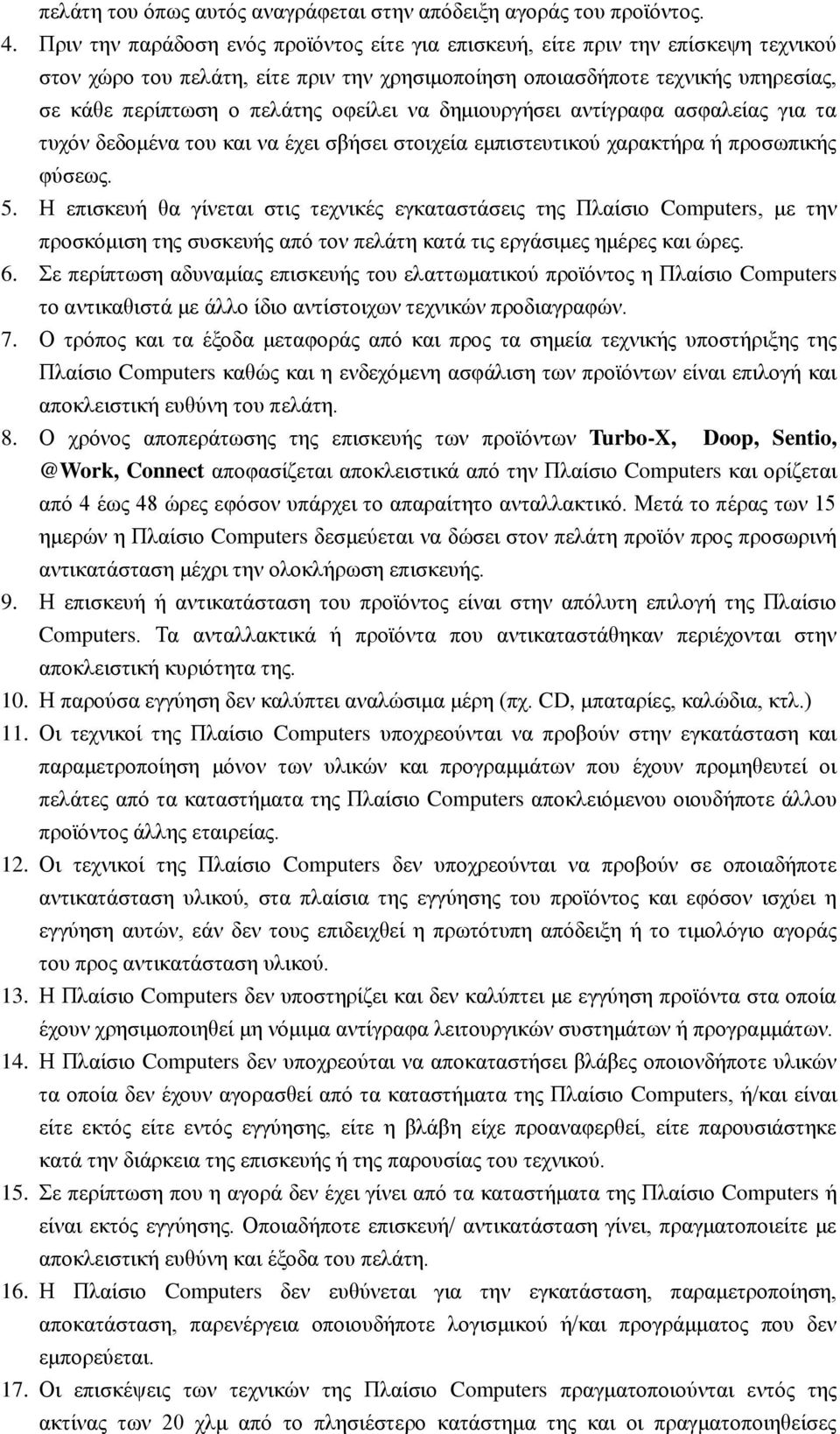 οφείλει να δημιουργήσει αντίγραφα ασφαλείας για τα τυχόν δεδομένα του και να έχει σβήσει στοιχεία εμπιστευτικού χαρακτήρα ή προσωπικής φύσεως. 5.