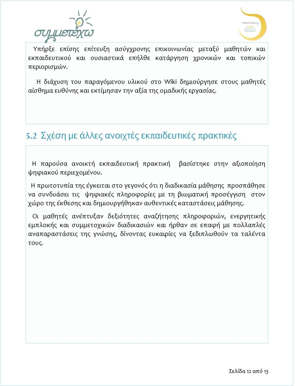 2 Σχέση με άλλες ανοιχτές εκπ αιδευτικές πρακτικές Η παρούσα ανοικτή εκπαιδευτική πρακτική ψηφιακού περιεχομένου.