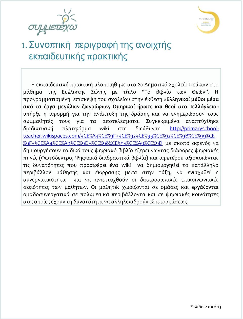 ενημερώσουν τους συμμαθητές τους για τα αποτελέσματα. Συγκεκριμένα αναπτύχθηκε διαδικτυακή πλατφόρμα wiki στη διεύθυνση http://primaryschoolteacher.wikispaces.