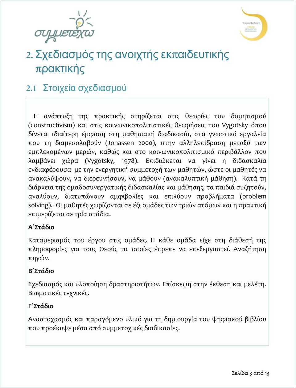 μαθησιακή διαδικασία, στα γνωστικά εργαλεία που τη διαμεσολαβούν (Jonassen 2000), στην αλληλεπίδραση μεταξύ των εμπλεκομένων μερών, καθώς και στο κοινωνικοπολιτισμικό περιβάλλον που λαμβάνει χώρα