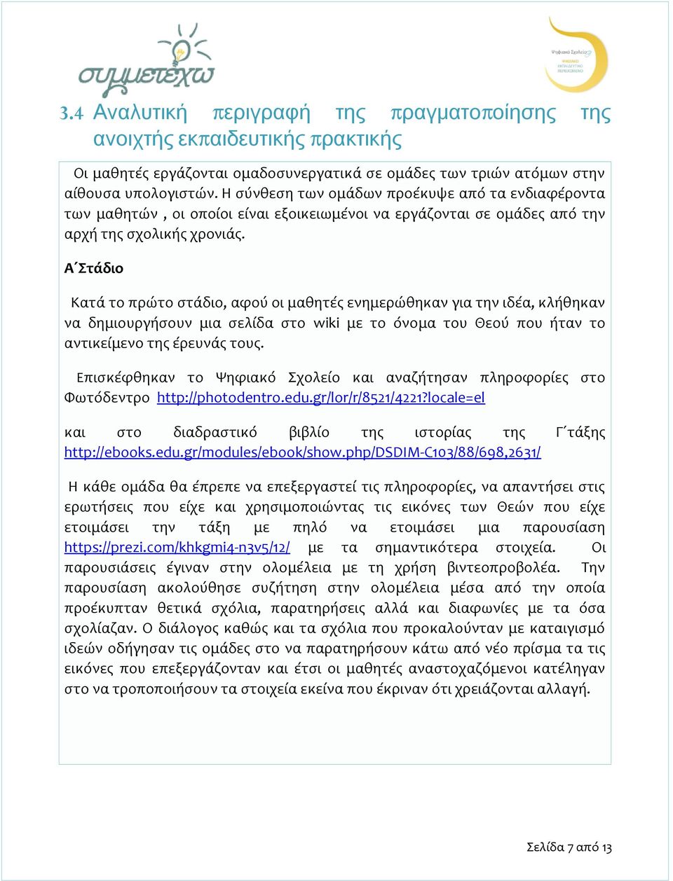 Α Στάδιο Κατά το πρώτο στάδιο, αφού οι μαθητές ενημερώθηκαν για την ιδέα, κλήθηκαν να δημιουργήσουν μια σελίδα στο wiki με το όνομα του Θεού που ήταν το αντικείμενο της έρευνάς τους.