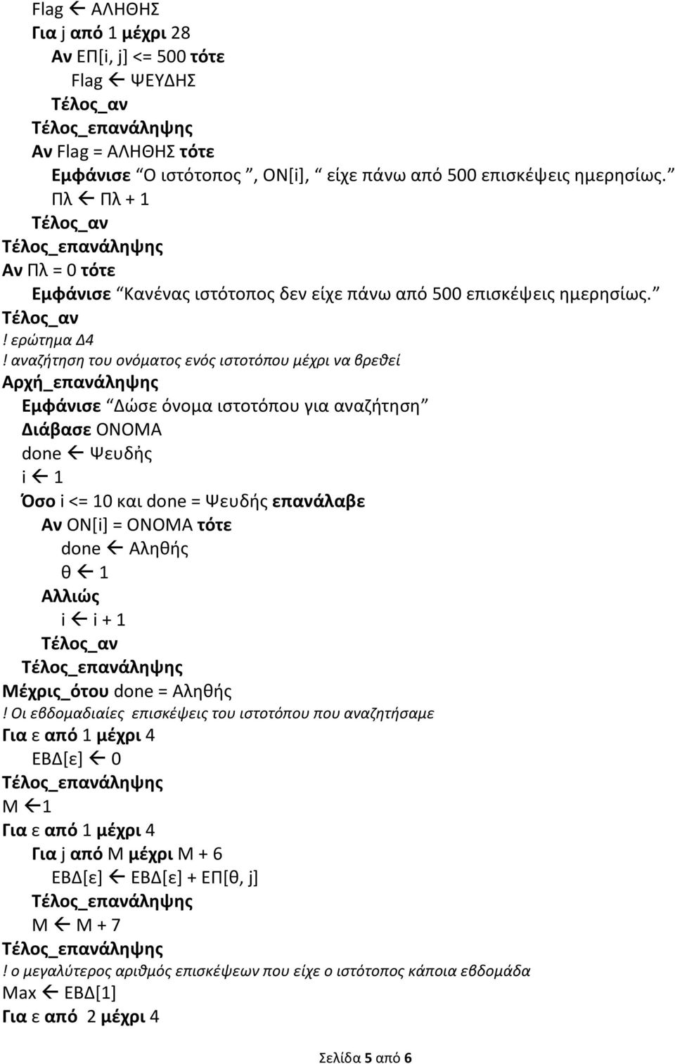 αναζήτηση του ονόματος ενός ιστοτόπου μέχρι να βρεθεί Αρχή_επανάληψης Εμφάνισε Δώσε όνομα ιστοτόπου για αναζήτηση Διάβασε ΟΝΟΜΑ done Ψευδἠς i 1 Όσο i <= 10 και done = Ψευδής επανάλαβε Αν ΟΝ[i] =