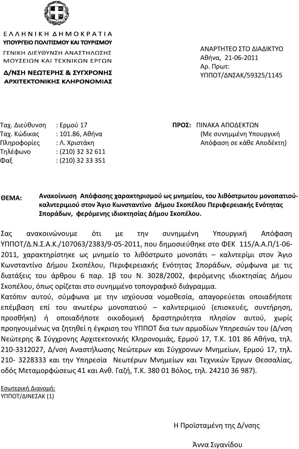 Χριστάκη : (210) 32 32 611 : (210) 32 33 351 ΠΡΟΣ: ΠΙΝΑΚΑ ΑΠΟΔΕΚΤΩΝ (Με συνημμένη Υπουργική Απόφαση σε κάθε Αποδέκτη) ΘΕΜΑ: Ανακοίνωση Απόφασης χαρακτηρισμού ως μνημείου, του λιθόστρωτου