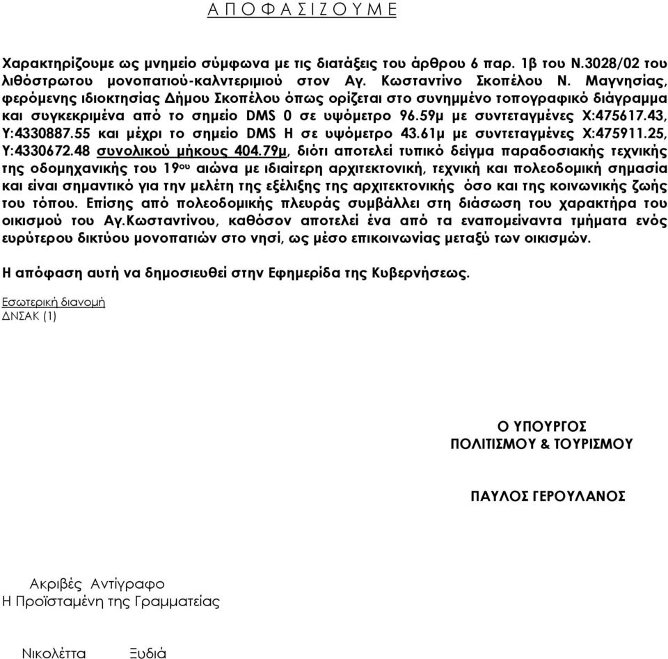 55 και µέχρι το σηµείο DMS Η σε υψόµετρο 43.61µ µε συντεταγµένες Χ:475911.25, Υ:4330672.48 συνολικού µήκους 404.