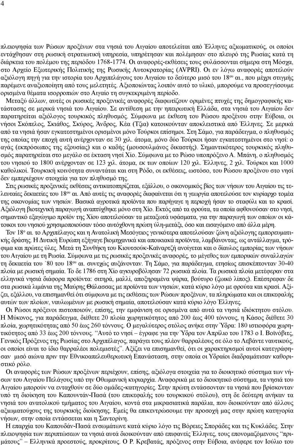 Οι εν λόγω αναφορές αποτελούν αξιόλογη πηγή για την ιστορία του Αρχιπελάγους του Αιγαίου το δεύτερο μισό του 18 ου αι., που μέχρι στιγμής παρέμενε αναξιοποίητη από τους μελετητές.