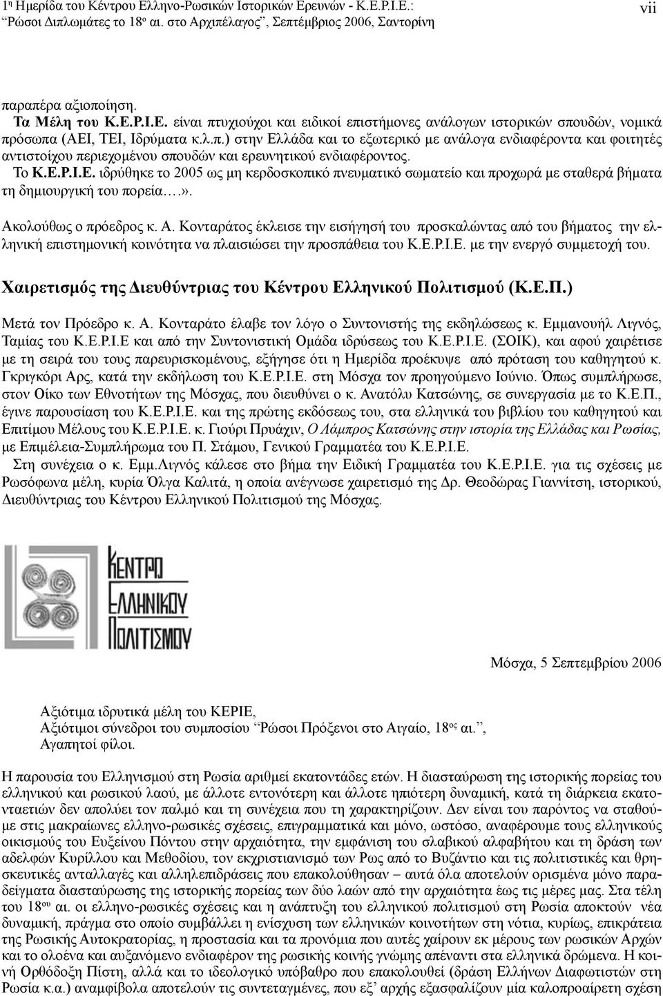 ». Ακολούθως ο πρόεδρος κ. Α. Κονταράτος έκλεισε την εισήγησή του προσκαλώντας από του βήματος την ελληνική επιστημονική κοινότητα να πλαισιώσει την προσπάθεια του Κ.Ε.Ρ.Ι.Ε. με την ενεργό συμμετοχή του.