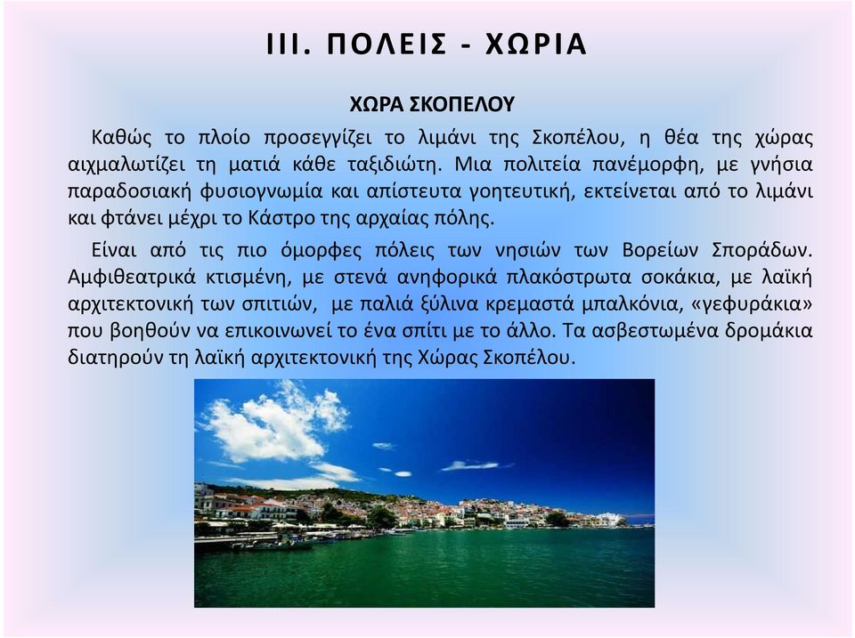 Είναι από τις πιο όμορφες πόλεις των νησιών των Βορείων Σποράδων.