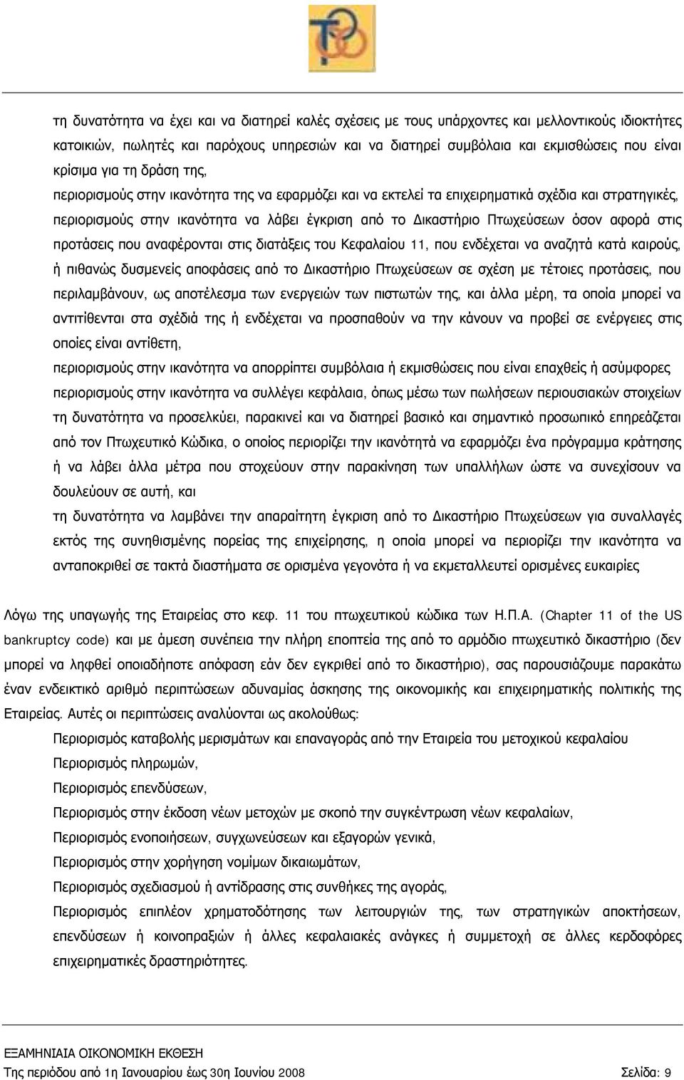 Πτωχεύσεων όσον αφορά στις προτάσεις που αναφέρονται στις διατάξεις του Κεφαλαίου 11, που ενδέχεται να αναζητά κατά καιρούς, ή πιθανώς δυσμενείς αποφάσεις από το Δικαστήριο Πτωχεύσεων σε σχέση με