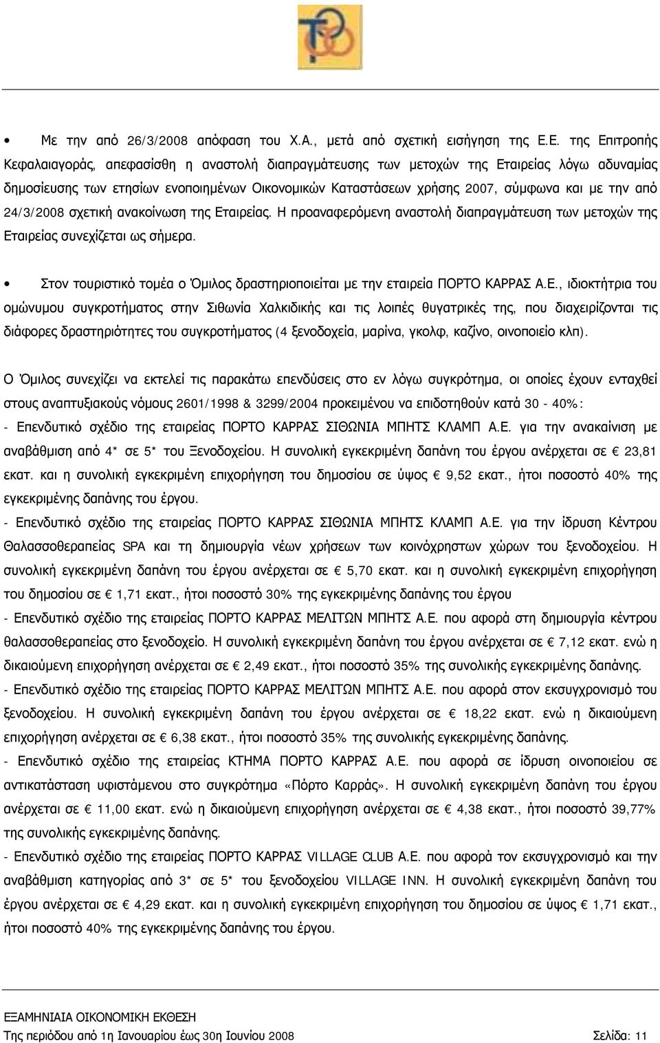 την από 24/3/2008 σχετική ανακοίνωση της Εταιρείας. Η προαναφερόμενη αναστολή διαπραγμάτευση των μετοχών της Εταιρείας συνεχίζεται ως σήμερα.