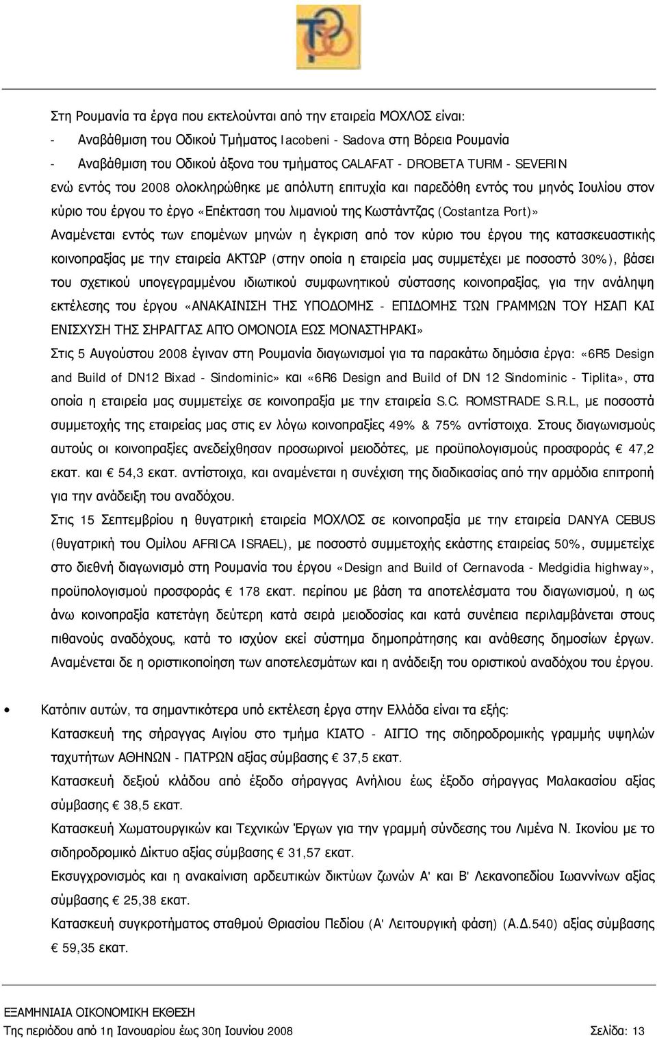 εντός των επομένων μηνών η έγκριση από τον κύριο του έργου της κατασκευαστικής κοινοπραξίας με την εταιρεία ΑΚΤΩΡ (στην οποία η εταιρεία μας συμμετέχει με ποσοστό 30%), βάσει του σχετικού