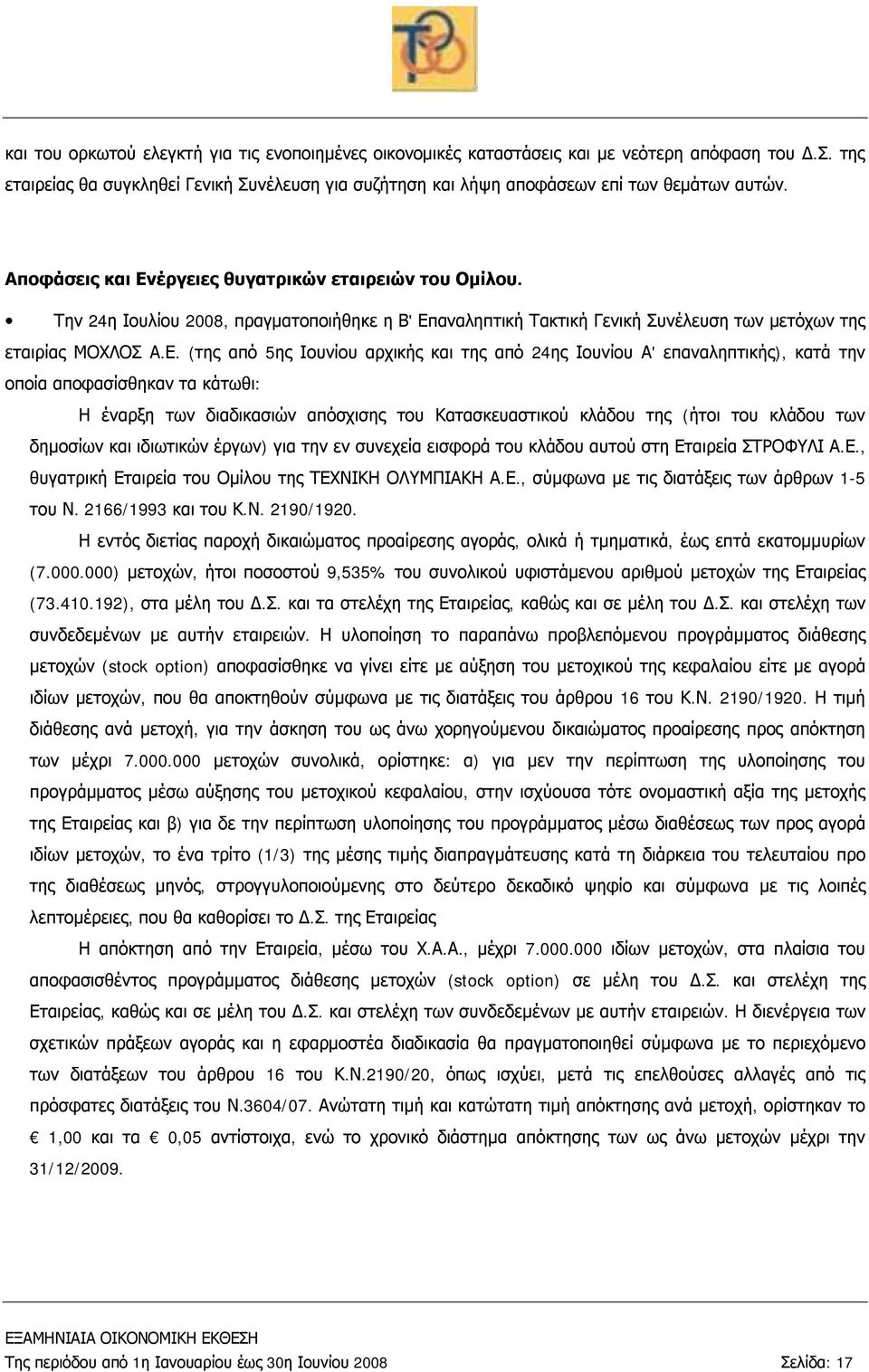 έργειες θυγατρικών εταιρειών του Ομίλου. Την 24η Ιουλίου 2008, πραγματοποιήθηκε η Β' Επ