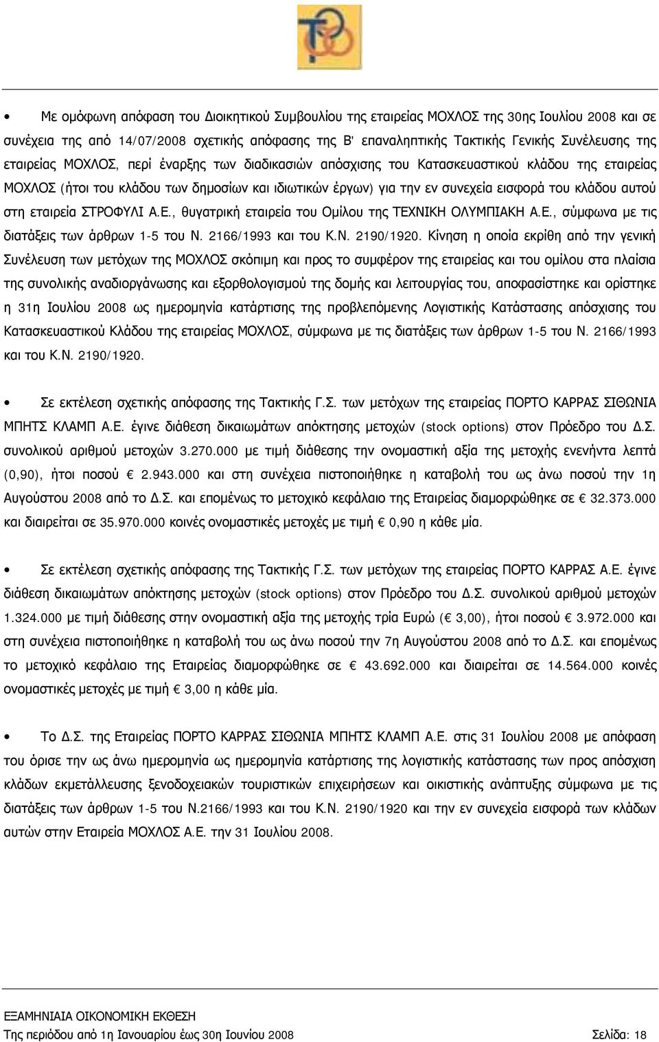 αυτού στη εταιρεία ΣΤΡΟΦΥΛΙ Α.Ε., θυγατρική εταιρεία του Ομίλου της ΤΕΧΝΙΚΗ ΟΛΥΜΠΙΑΚΗ Α.Ε., σύμφωνα με τις διατάξεις των άρθρων 1-5 του Ν. 2166/1993 και του Κ.Ν. 2190/1920.